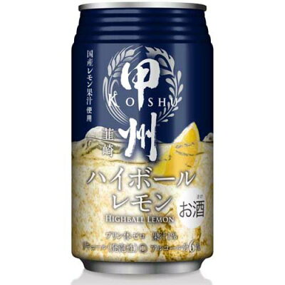 甲州韮崎 ハイボール レモン 缶(350ml*24缶入)